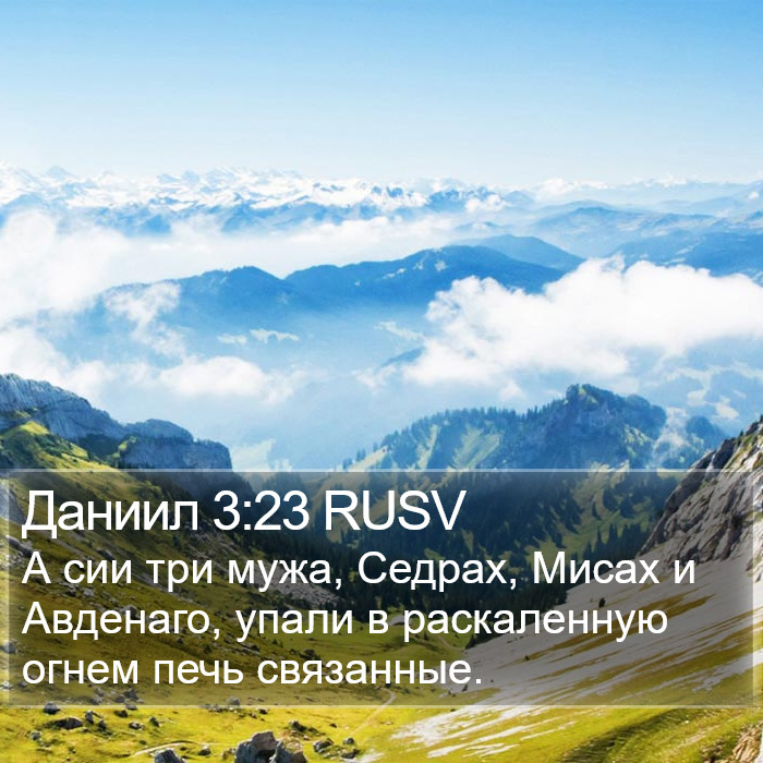 Даниил 3:23 RUSV Bible Study