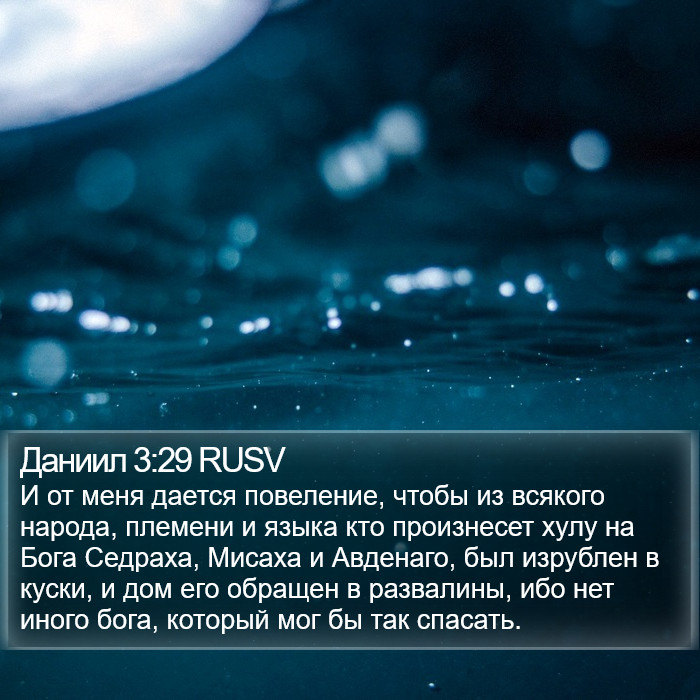Даниил 3:29 RUSV Bible Study