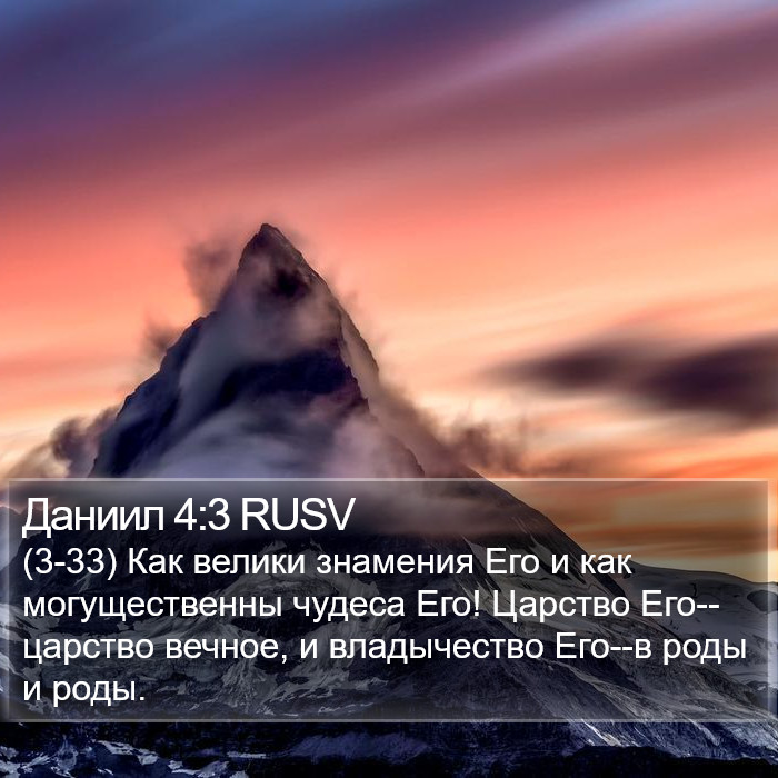 Даниил 4:3 RUSV Bible Study