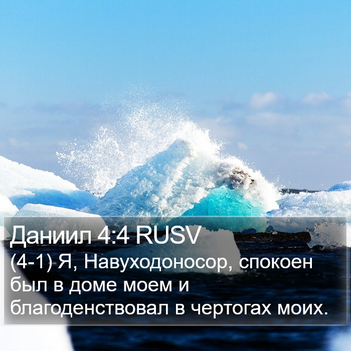 Даниил 4:4 RUSV Bible Study
