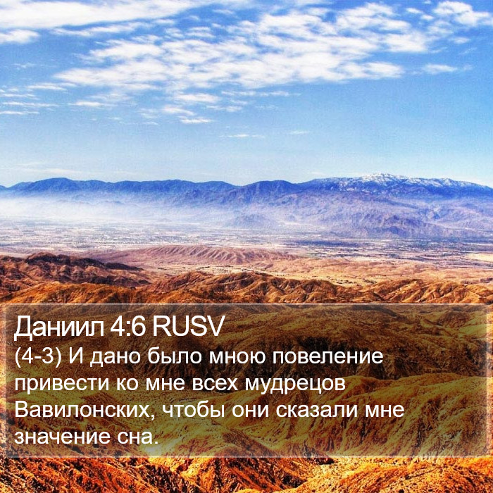 Даниил 4:6 RUSV Bible Study