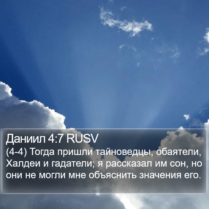 Даниил 4:7 RUSV Bible Study