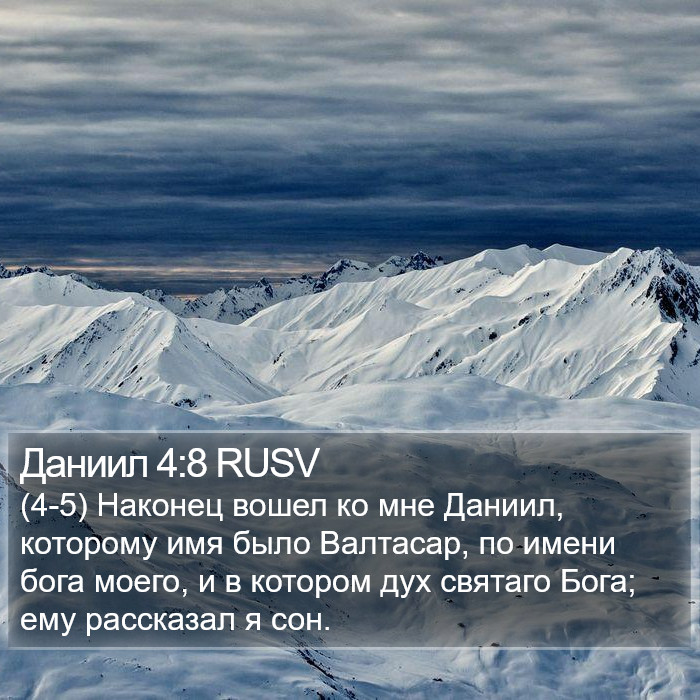 Даниил 4:8 RUSV Bible Study