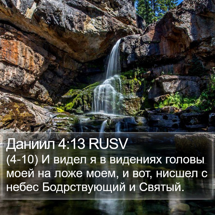 Даниил 4:13 RUSV Bible Study