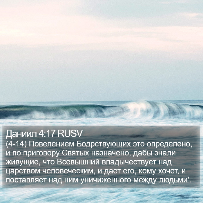 Даниил 4:17 RUSV Bible Study