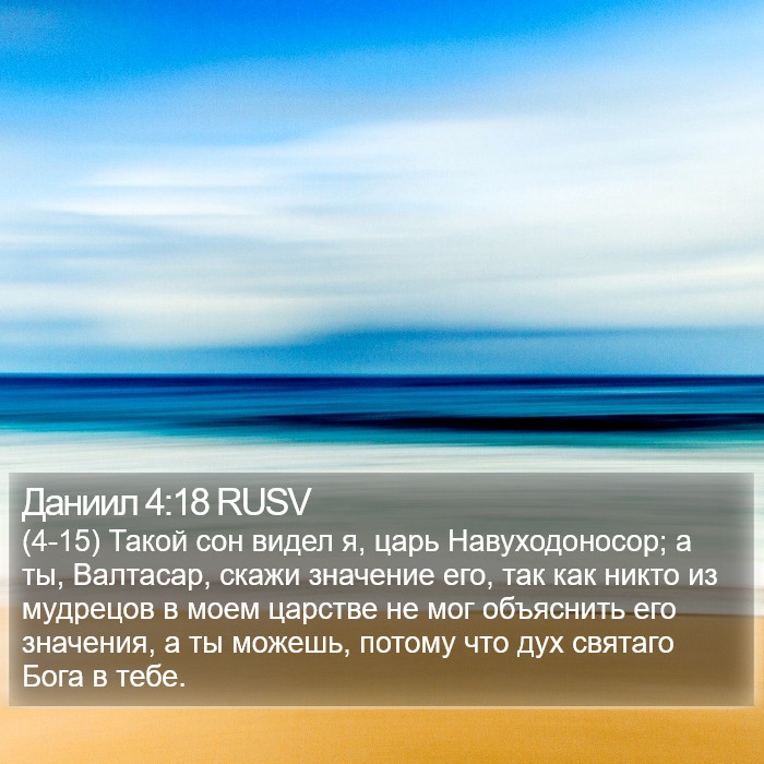 Даниил 4:18 RUSV Bible Study