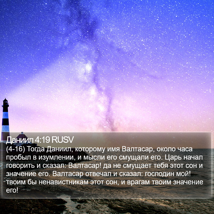 Даниил 4:19 RUSV Bible Study
