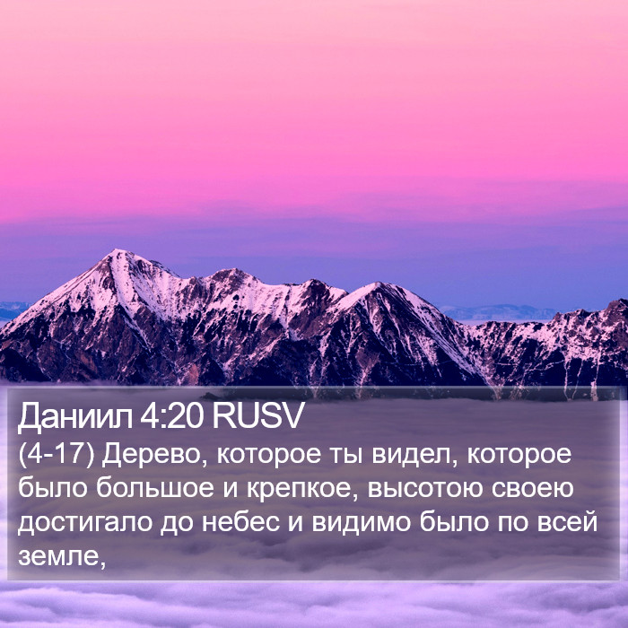 Даниил 4:20 RUSV Bible Study