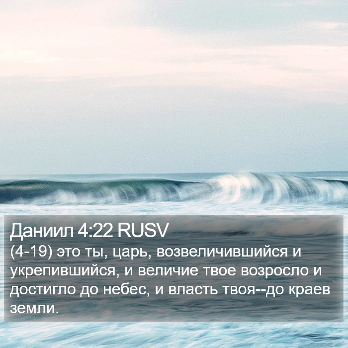 Даниил 4:22 RUSV Bible Study