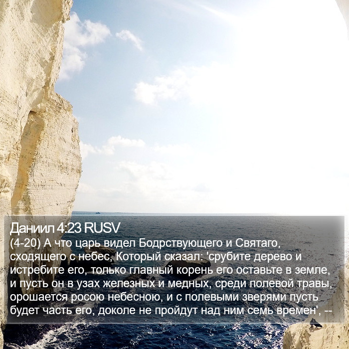 Даниил 4:23 RUSV Bible Study