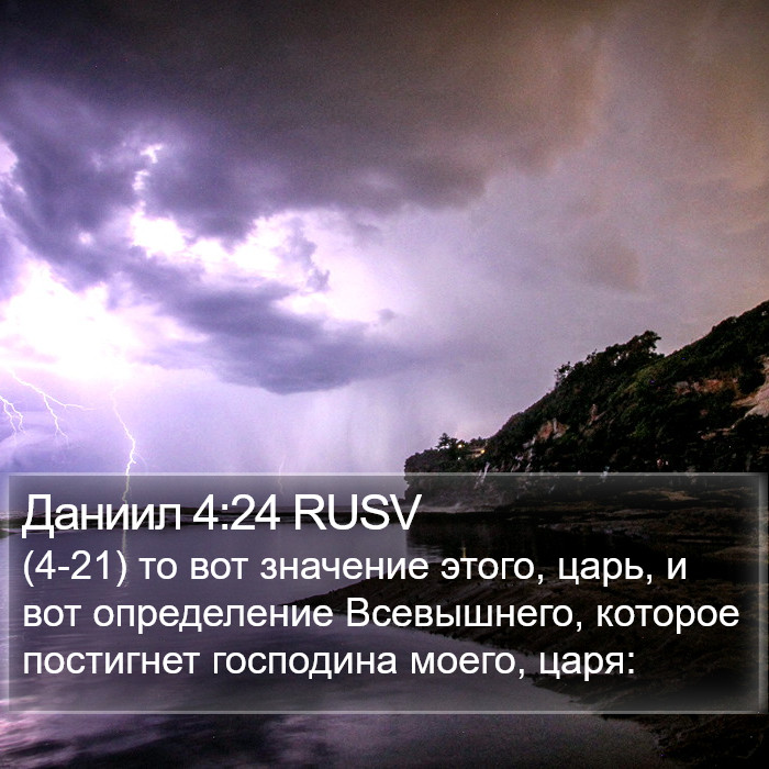 Даниил 4:24 RUSV Bible Study