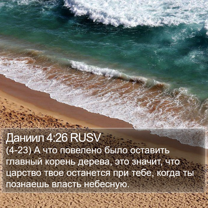 Даниил 4:26 RUSV Bible Study