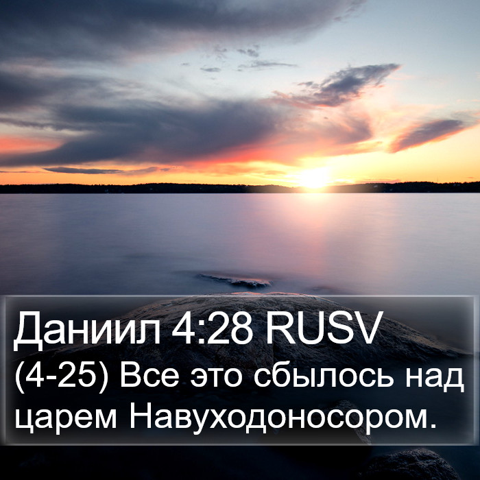 Даниил 4:28 RUSV Bible Study