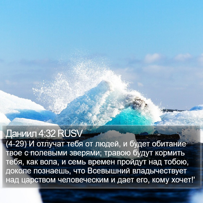 Даниил 4:32 RUSV Bible Study