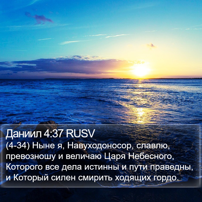 Даниил 4:37 RUSV Bible Study