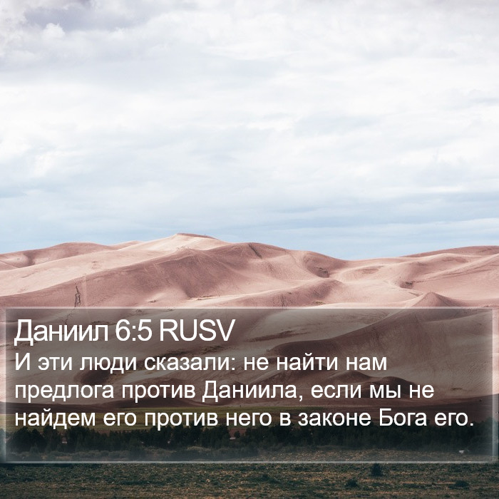 Даниил 6:5 RUSV Bible Study