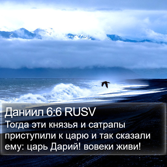 Даниил 6:6 RUSV Bible Study