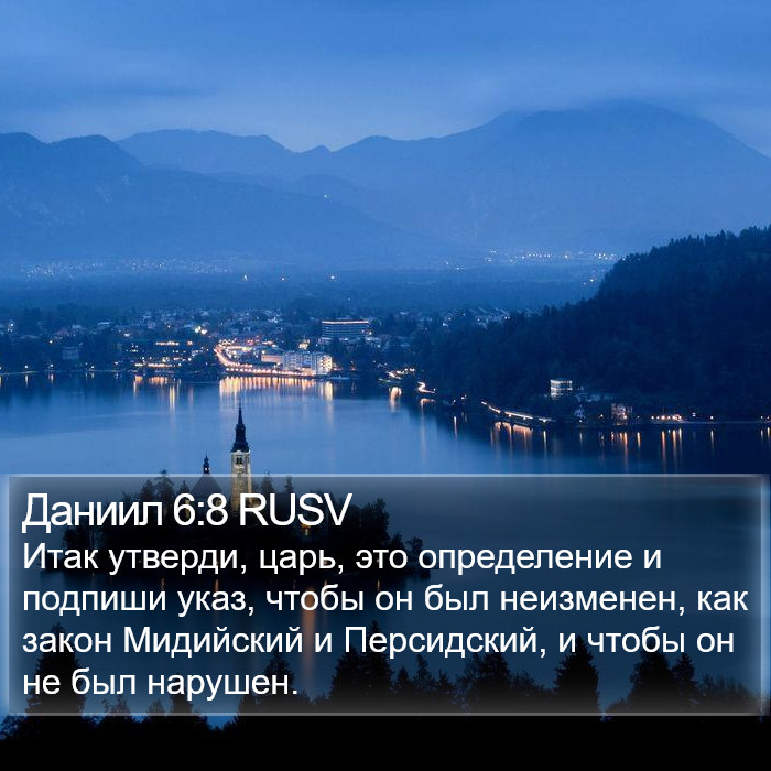 Даниил 6:8 RUSV Bible Study