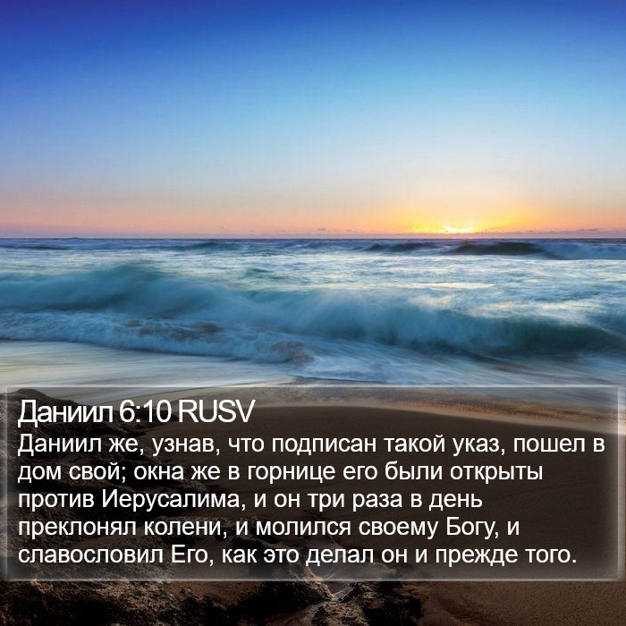 Даниил 6:10 RUSV Bible Study