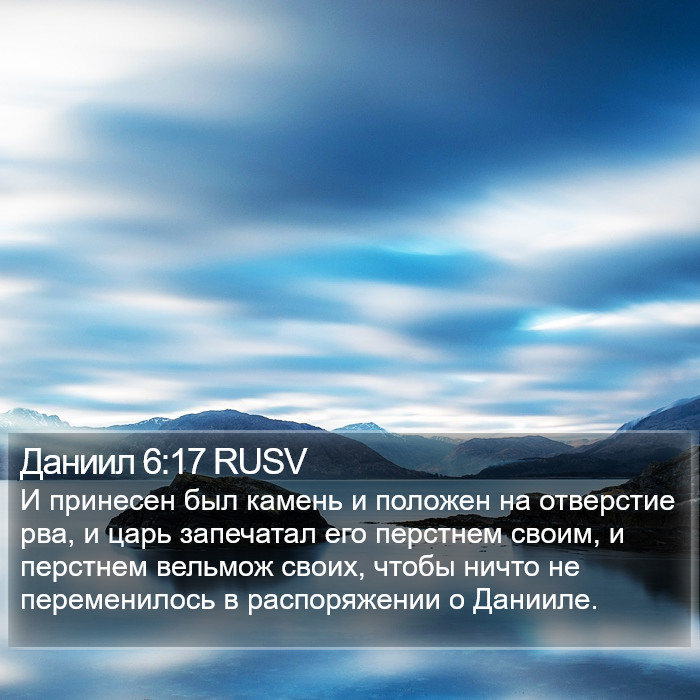 Даниил 6:17 RUSV Bible Study