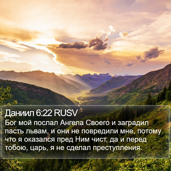 Даниил 6:22 RUSV Bible Study