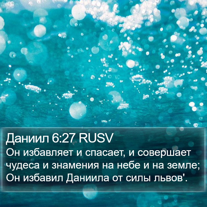 Даниил 6:27 RUSV Bible Study