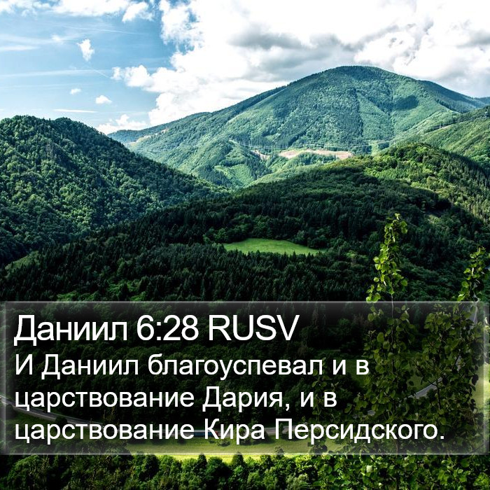Даниил 6:28 RUSV Bible Study