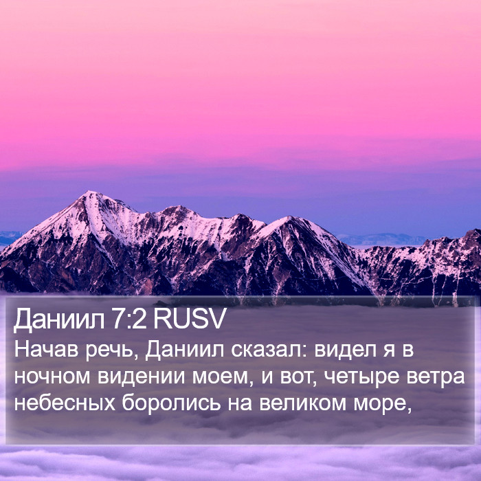 Даниил 7:2 RUSV Bible Study