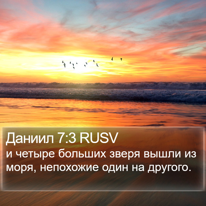 Даниил 7:3 RUSV Bible Study