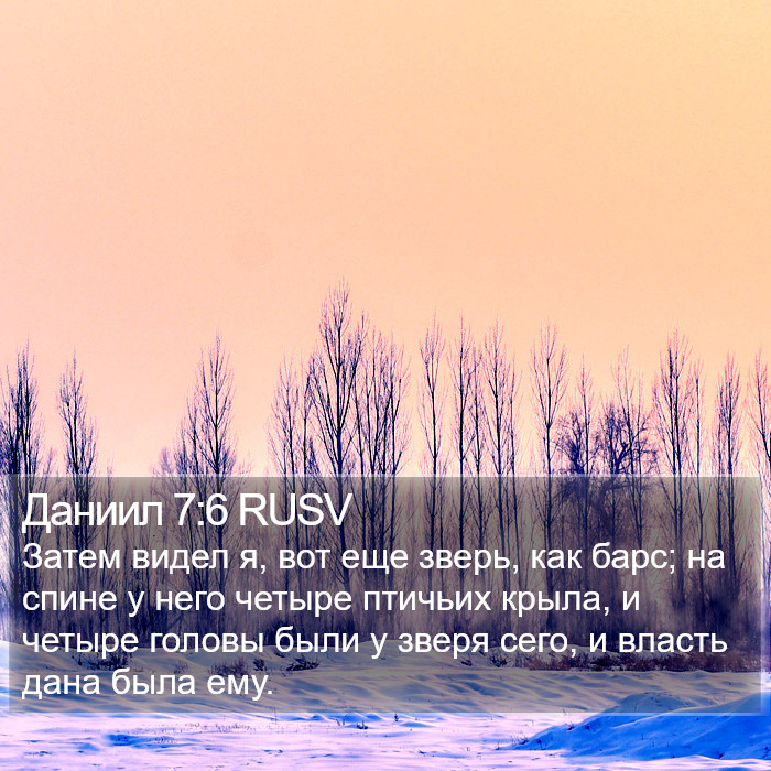 Даниил 7:6 RUSV Bible Study