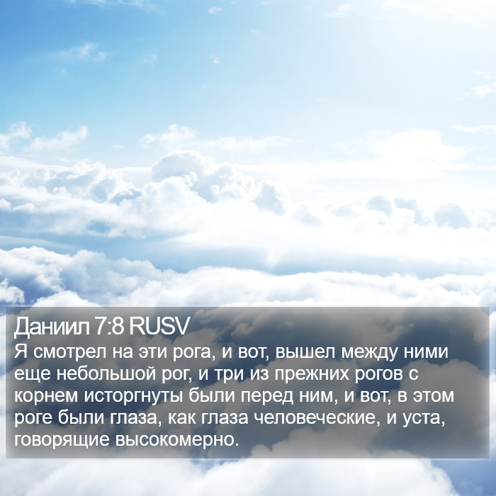 Даниил 7:8 RUSV Bible Study