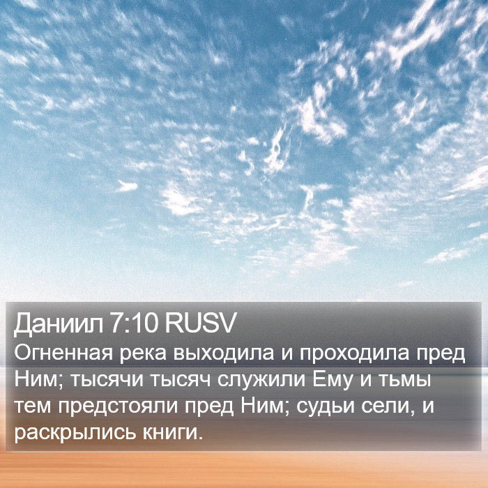 Даниил 7:10 RUSV Bible Study