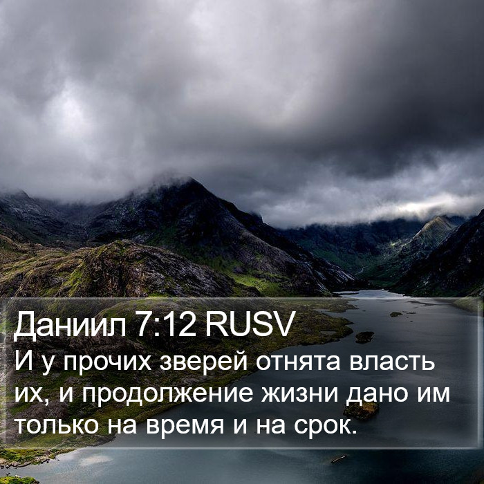 Даниил 7:12 RUSV Bible Study