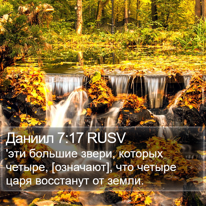 Даниил 7:17 RUSV Bible Study