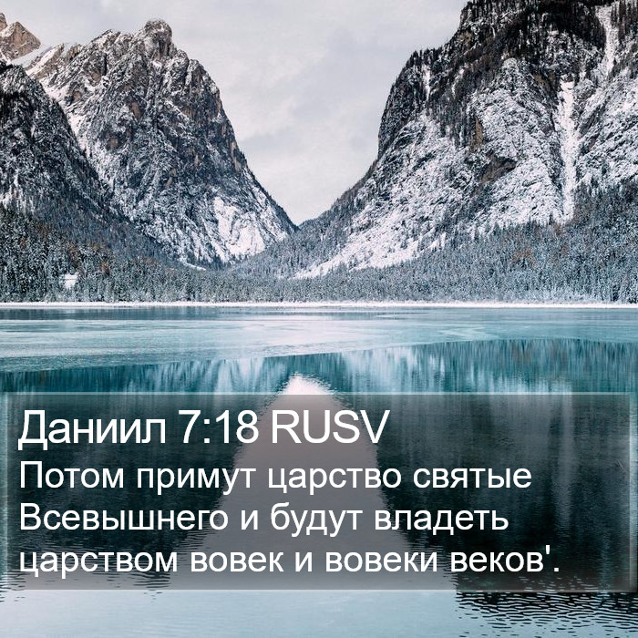 Даниил 7:18 RUSV Bible Study