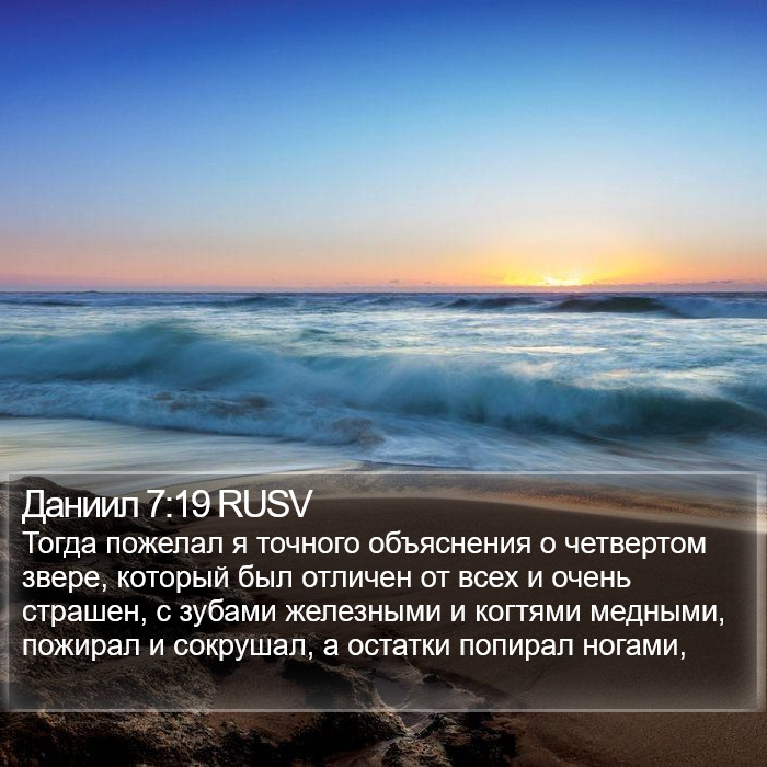 Даниил 7:19 RUSV Bible Study