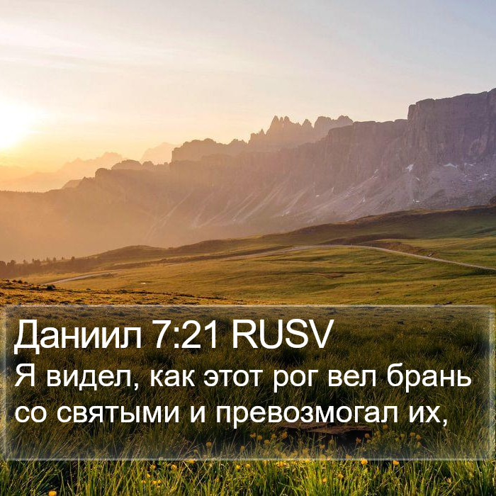 Даниил 7:21 RUSV Bible Study