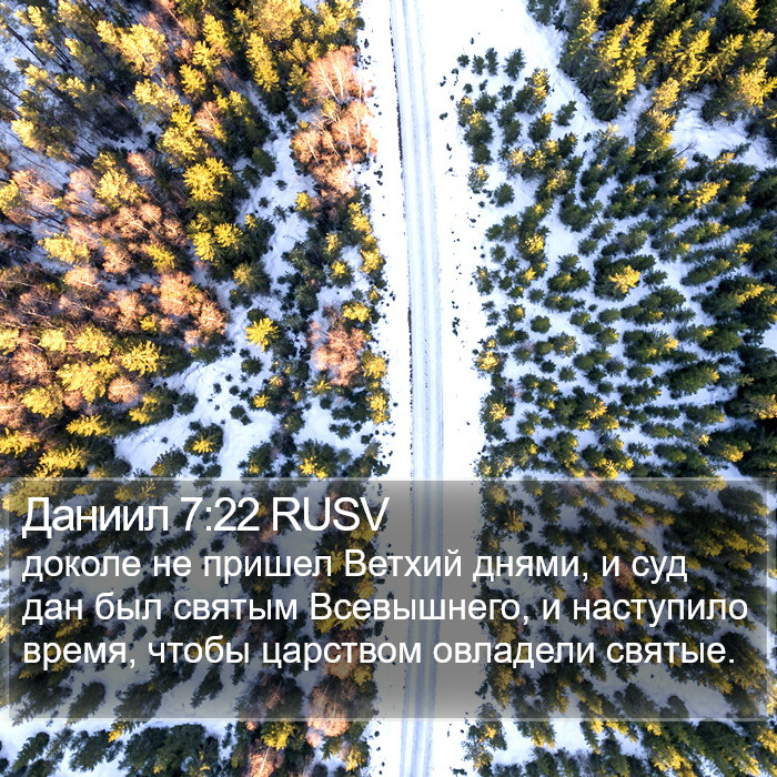 Даниил 7:22 RUSV Bible Study