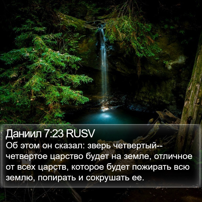 Даниил 7:23 RUSV Bible Study