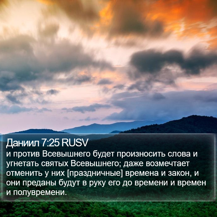 Даниил 7:25 RUSV Bible Study