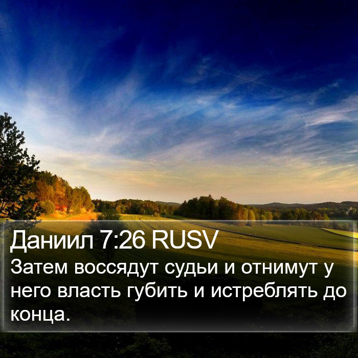 Даниил 7:26 RUSV Bible Study