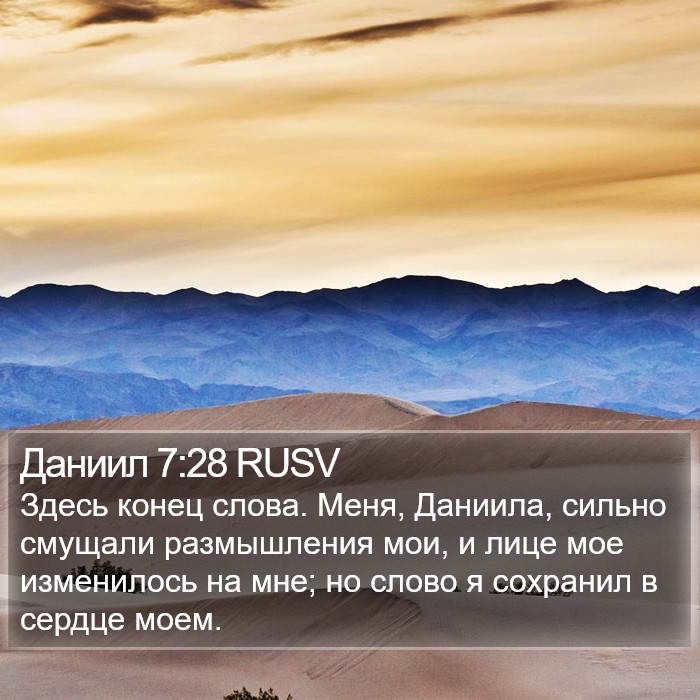 Даниил 7:28 RUSV Bible Study