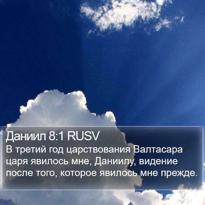 Даниил 8:1 RUSV Bible Study