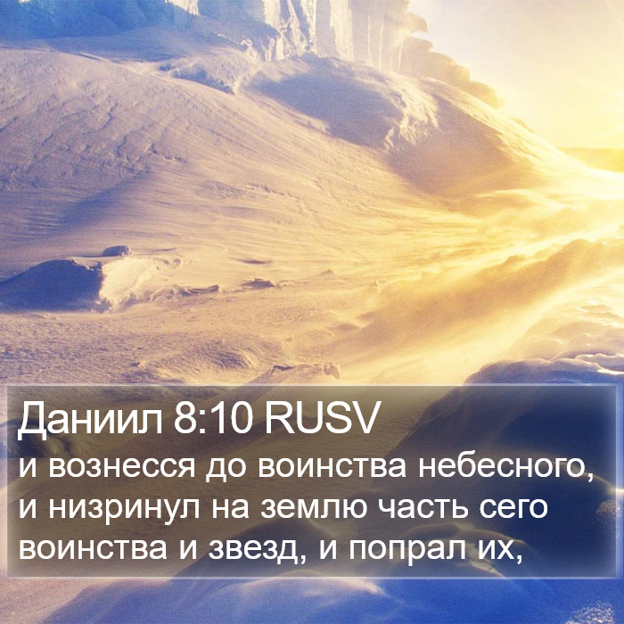 Даниил 8:10 RUSV Bible Study