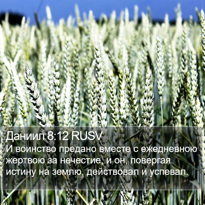 Даниил 8:12 RUSV Bible Study