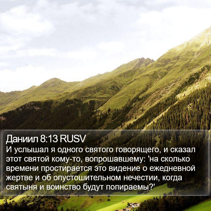 Даниил 8:13 RUSV Bible Study