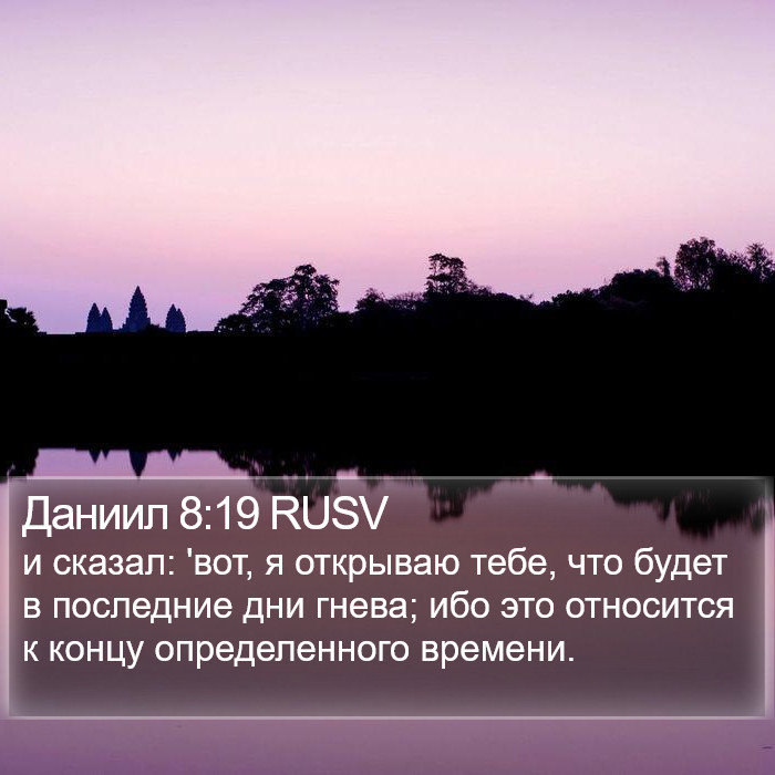 Даниил 8:19 RUSV Bible Study