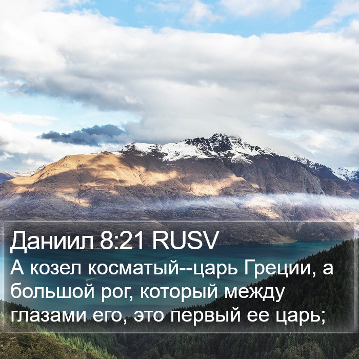 Даниил 8:21 RUSV Bible Study