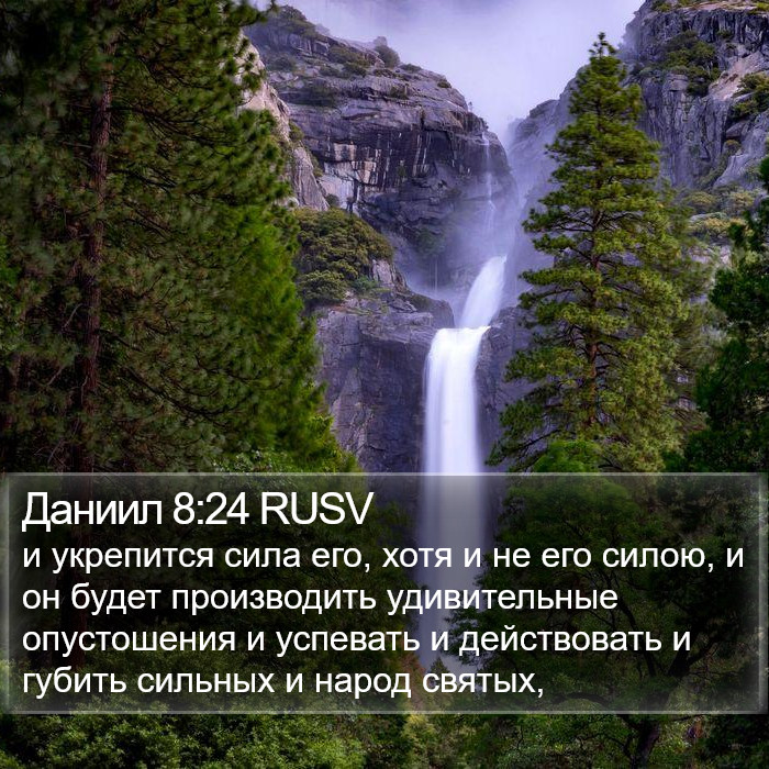 Даниил 8:24 RUSV Bible Study