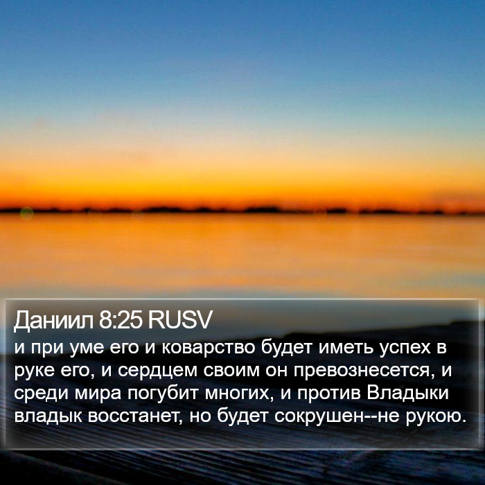 Даниил 8:25 RUSV Bible Study